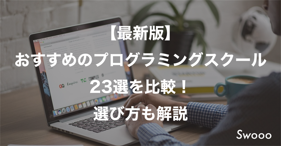 【最新版】おすすめのプログラミングスクール23選を比較!選び方も解説
