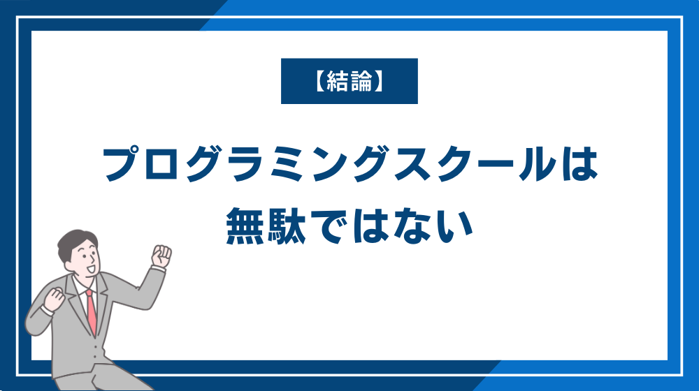 【結論】プログラミングスクールは無駄ではない