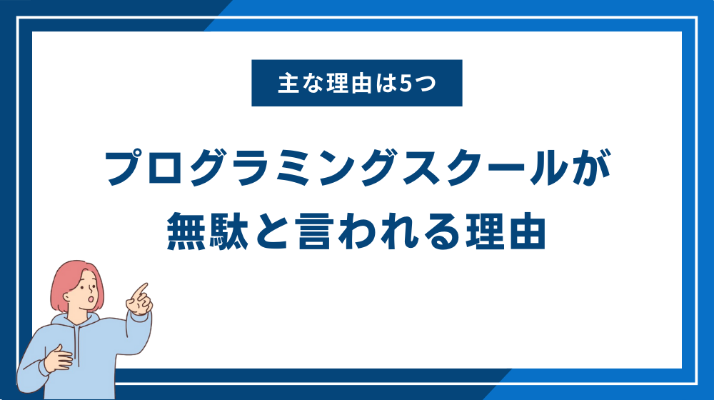 プログラミングスクールが無駄と言われる理由5つ