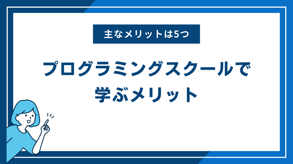 プログラミングスクールで学ぶメリット5つ