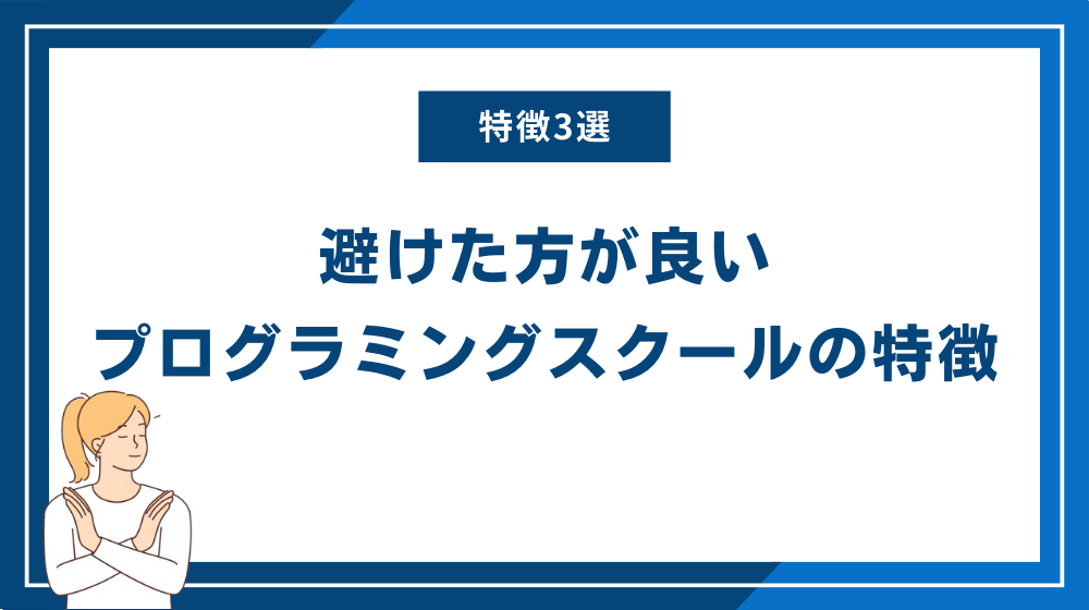 避けた方が良いプログラミングスクールの特徴3選