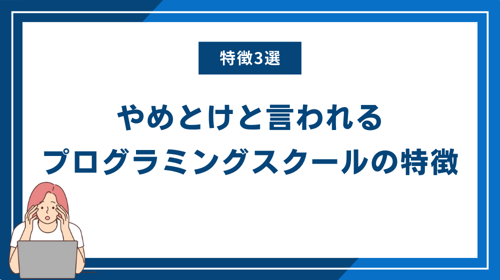 やめとけと言われるプログラミングスクールの特徴3選