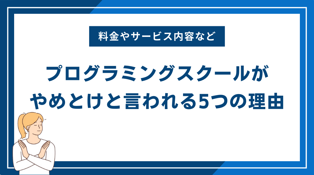 プログラミングスクールがやめとけと言われる5つの理由