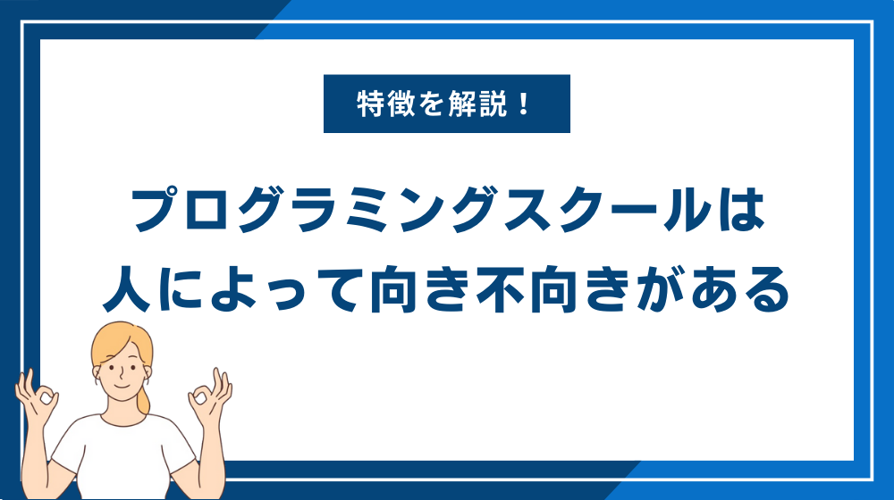 プログラミングスクールは人によって向き不向きがある