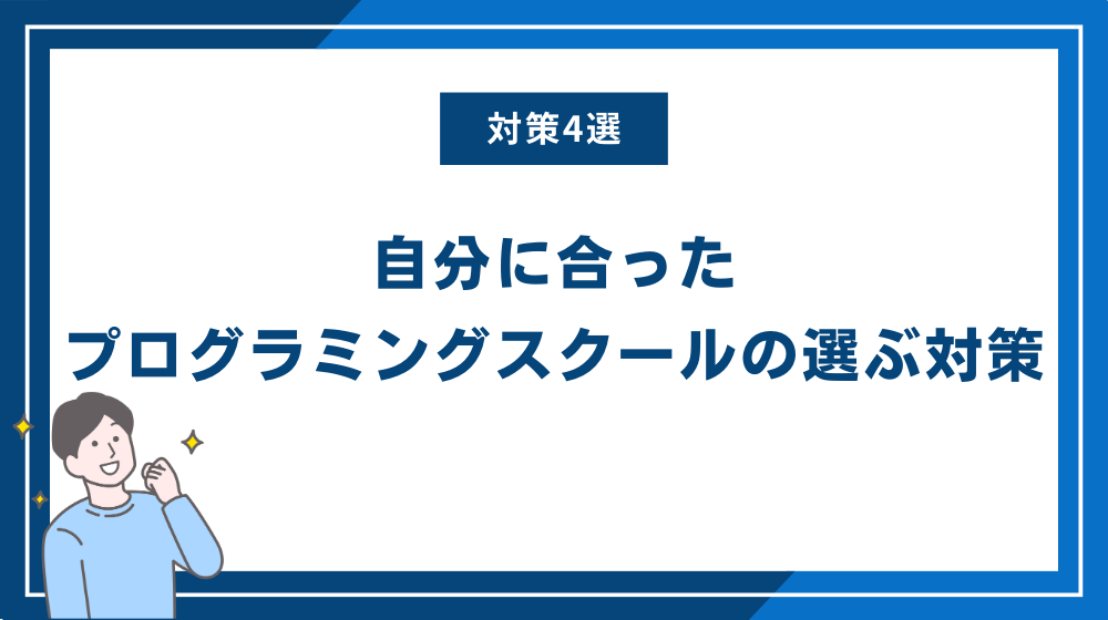 自分に合ったプログラミングスクールの選ぶ対策4選