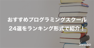 おすすめプログラミングスクール24選をランキング形式で紹介！