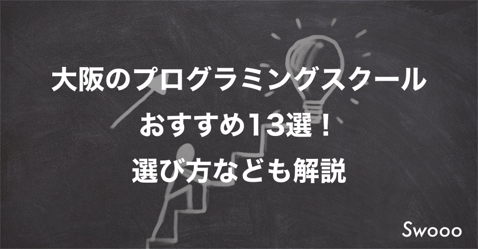 大阪のプログラミングスクールおすすめ13選!選び方なども解説