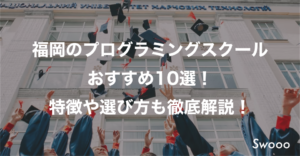 福岡のプログラミングスクールおすすめ10選！特徴や選び方も徹底解説！