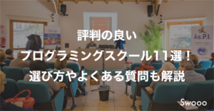 評判の良いプログラミングスクール11選!選び方やよくある質問も解説