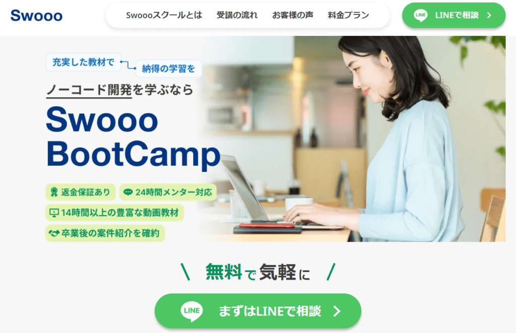 プログラミングスクールなら「Swooo BootCamp」もおすすめ！