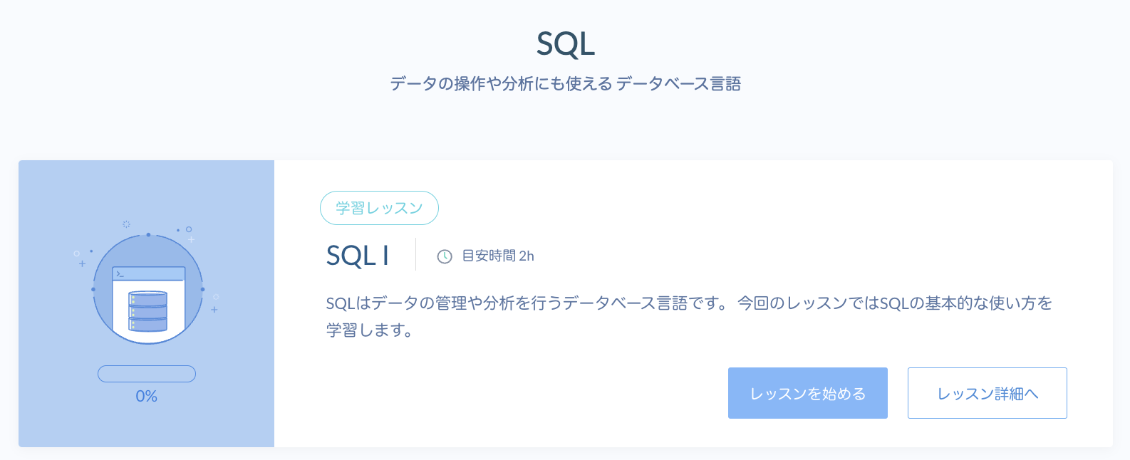 SQLコース