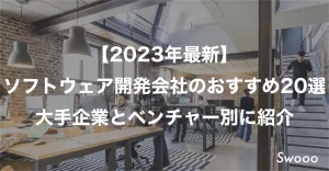 【2023年最新】ソフトウェア開発会社のおすすめ20選|大手企業とベンチャー別に紹介