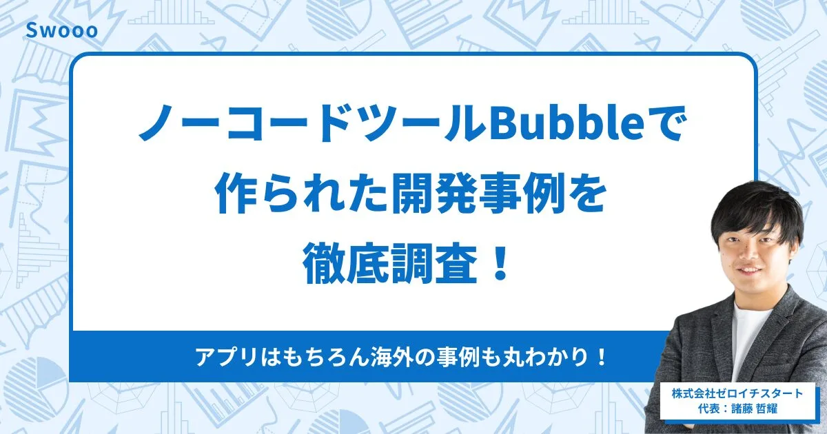 ノーコードツールBubbleで作られた開発事例を徹底調査!アプリはもちろん海外の事例も丸わかり!
