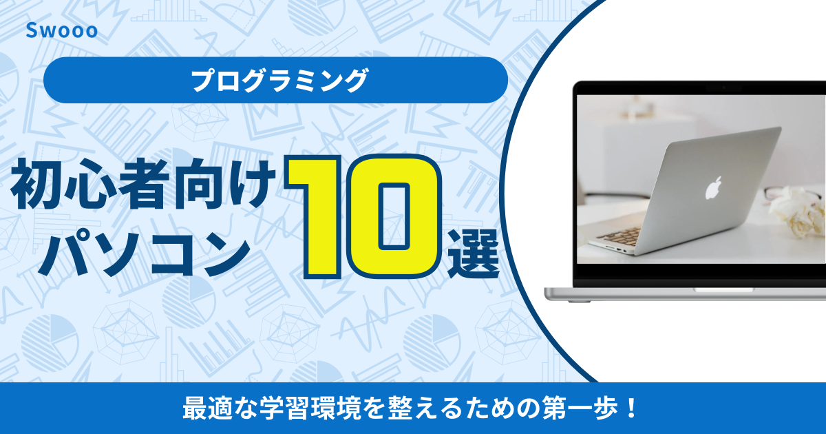 プログラミング初心者におすすめなパソコン10選と選び方について解説 - 合同会社ゼロイチスタート