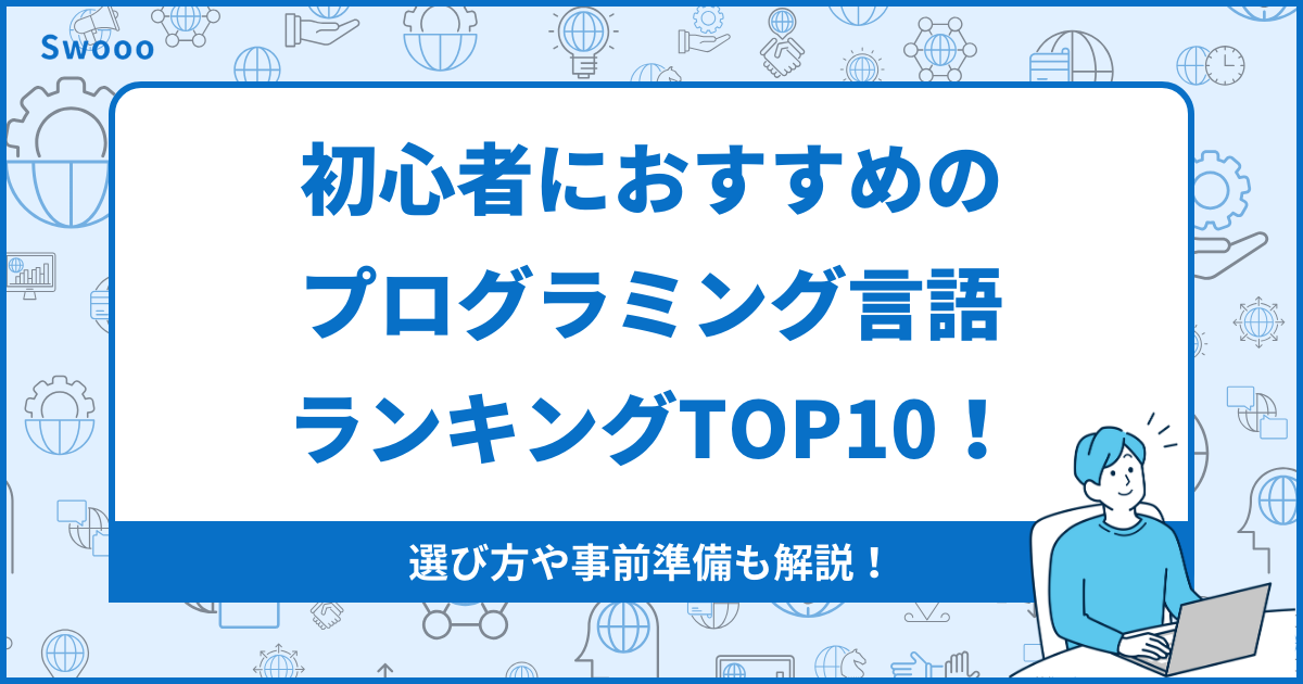 初心者におすすめのプログラミング言語ランキングtop10！選び方や事前準備も解説！ 合同会社ゼロイチスタート