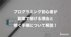 プログラミング初心者が副業で稼げる理由と稼ぐ手順について解説!