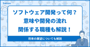 ソフトウェア開発って何？意味や開発の流れ、関係する職種も解説！
