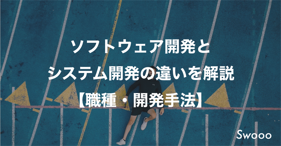 ソフトウェア開発とシステム開発の違いを解説【職種・開発手法】 合同会社ゼロイチスタート