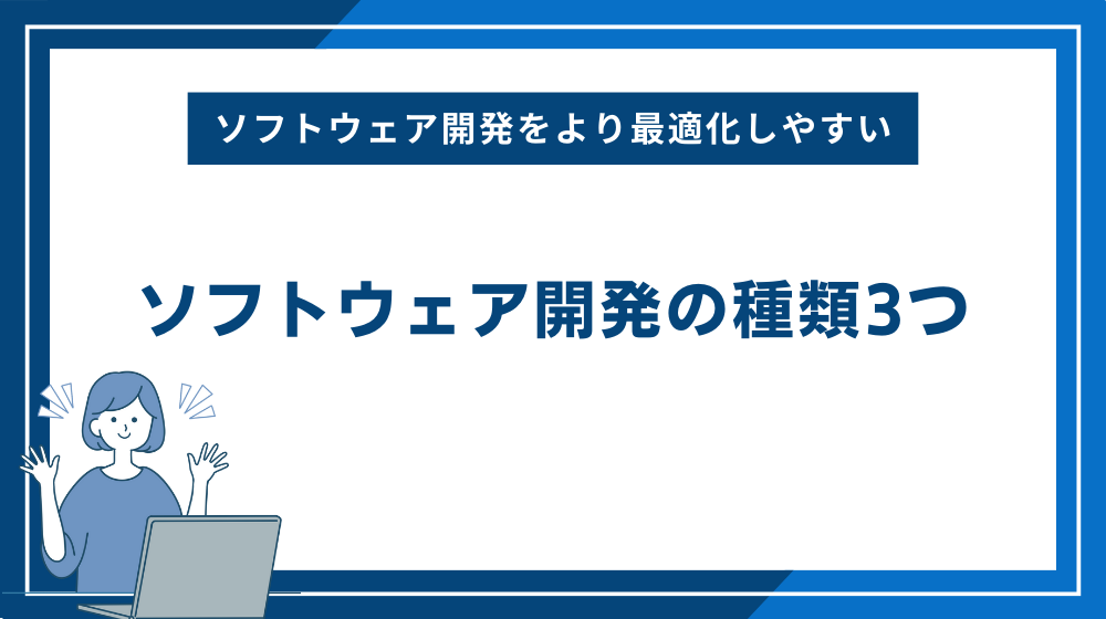 ソフトウェア開発の種類3つ