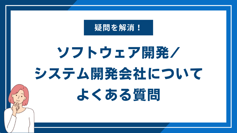 ソフトウェア開発システム開発会社についてよくある質問