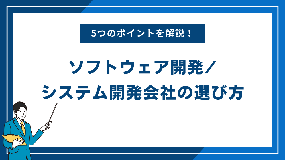 ソフトウェア開発システム開発会社の選び方