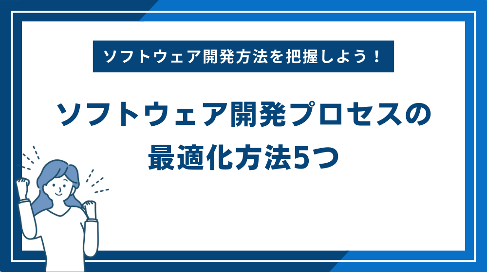 ソフトウェア開発プロセスの最適化方法5つ