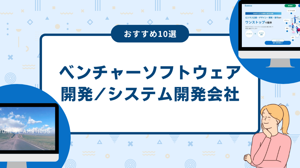 ベンチャーソフトウェア開発システム開発会社のおすすめ10選