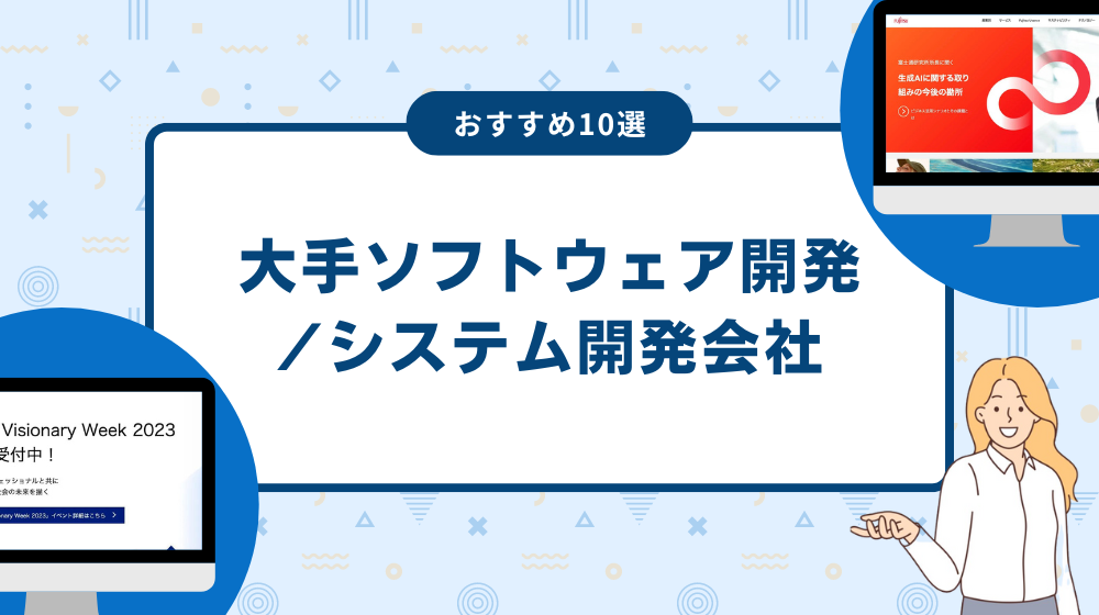 大手ソフトウェア開発システム開発会社10選