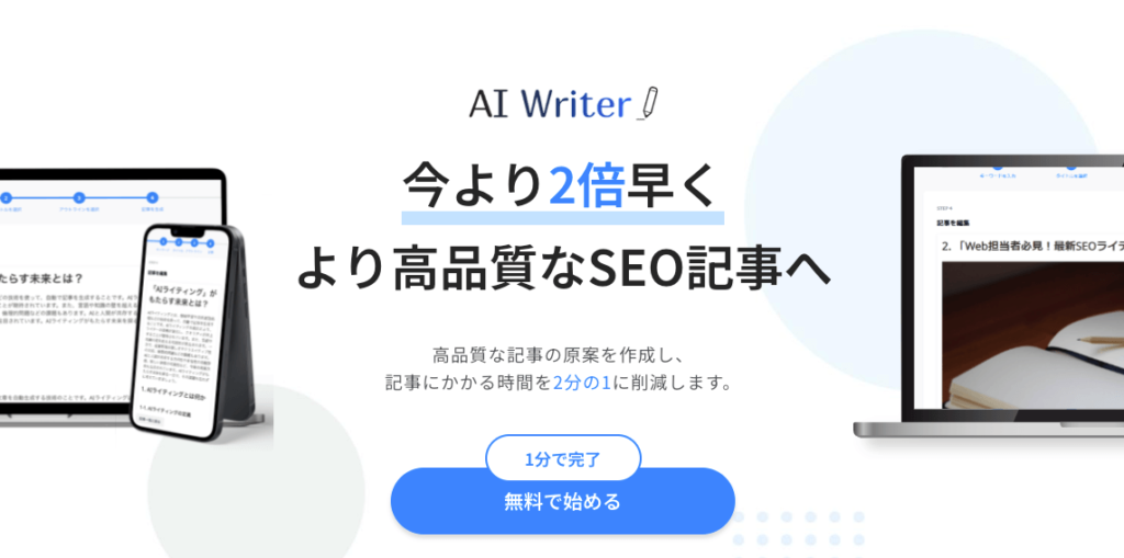 AI Writer：AIを活用した記事作成特化型AIライティングツール