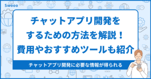 チャットアプリ開発をするための方法を解説!費用やおすすめツールも紹介