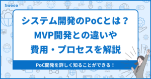 システム開発のPoCとは?MVP開発との違いや費用・プロセスを解説