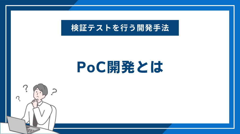 PoC開発とは