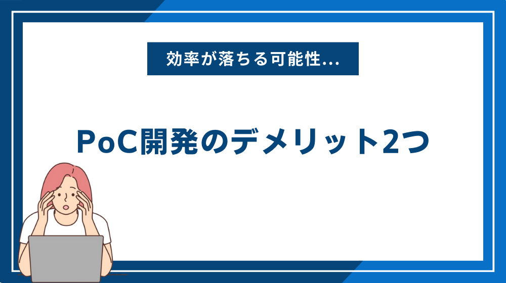 PoC開発のデメリット2つ