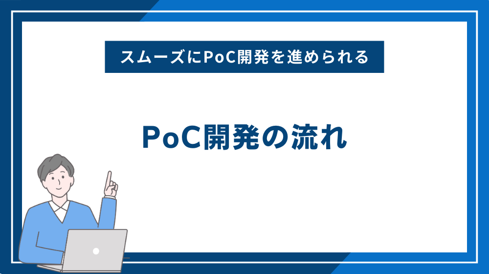 PoC開発の流れ