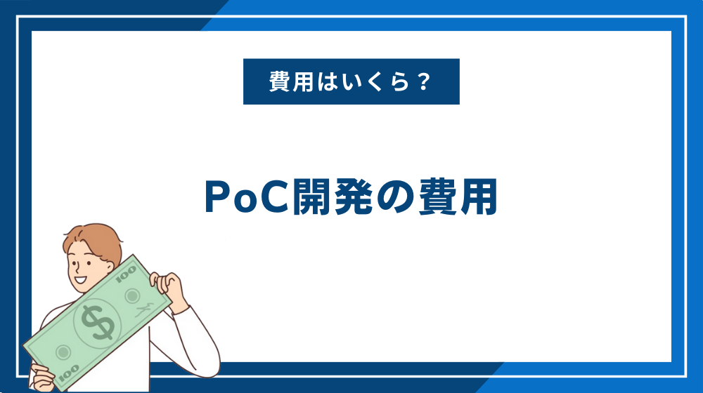 PoC開発の費用