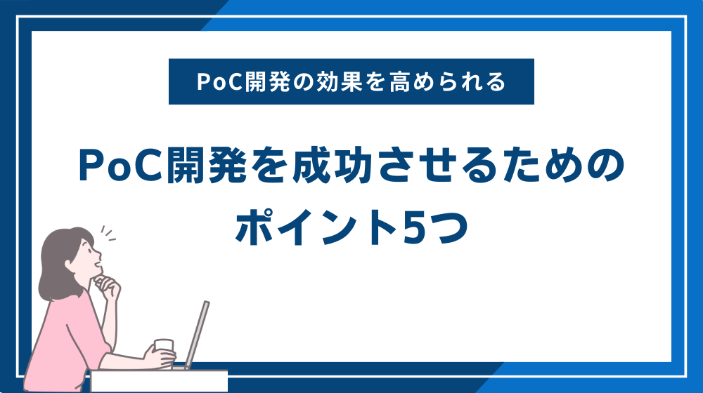 PoC開発を成功させるためのポイント5つ