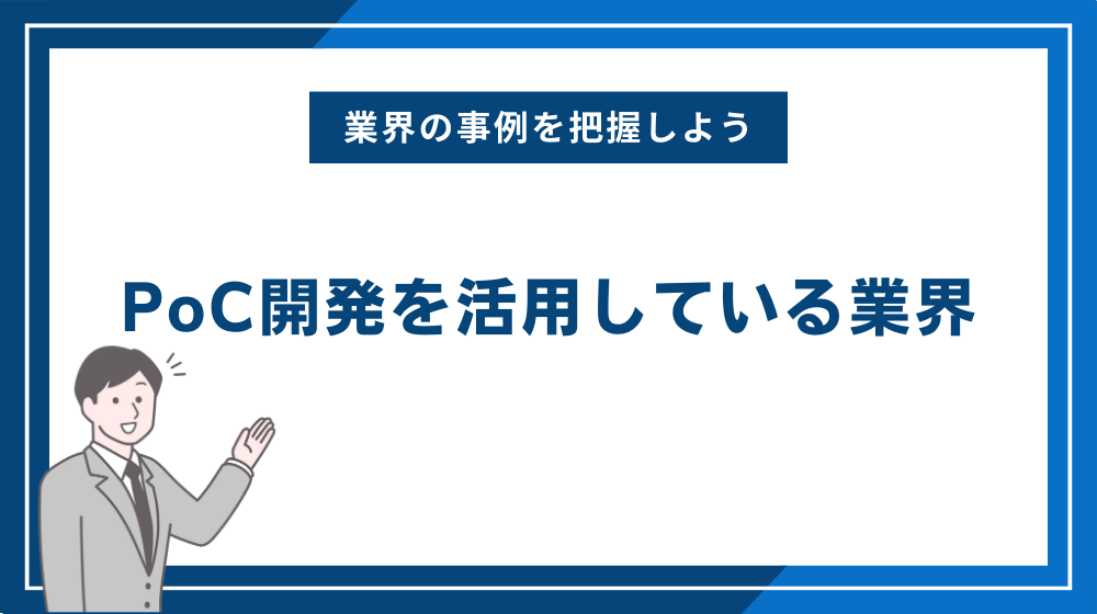 PoC開発を活用している業界