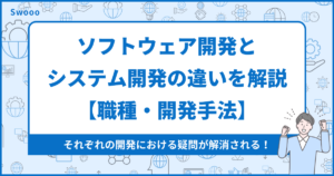 ソフトウェア開発とシステム開発の違いを解説【職種・開発手法】