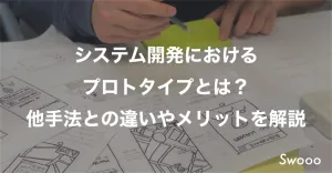 システム開発における プロトタイプとは? 他手法との違いやメリットを解説