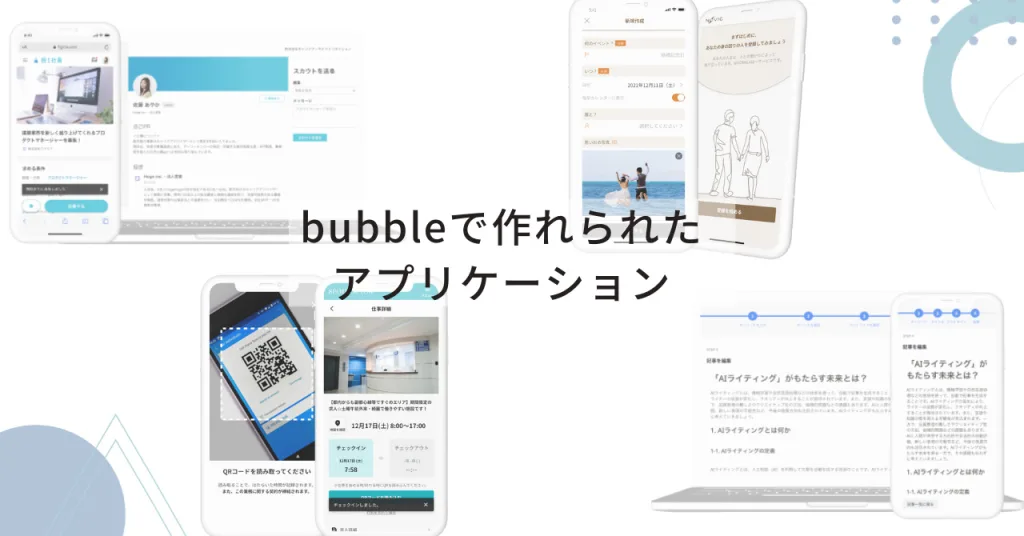 bubbleで作られたアプリケーション