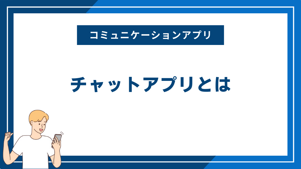 チャットアプリとは