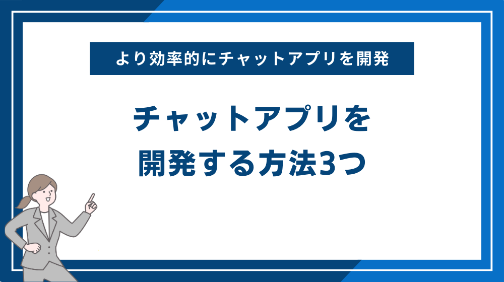 チャットアプリを開発する方法3つ