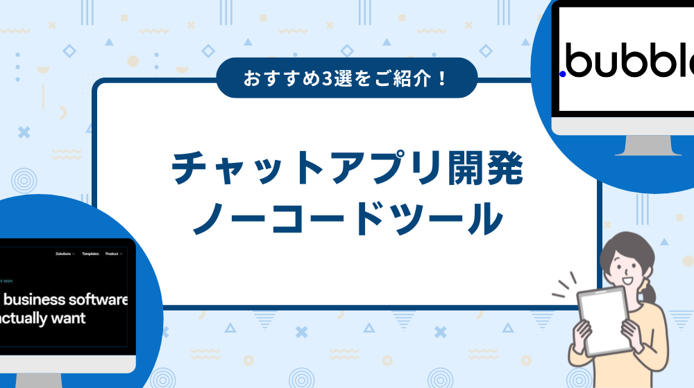 チャットアプリを開発する際におすすめのノーコードツール3選