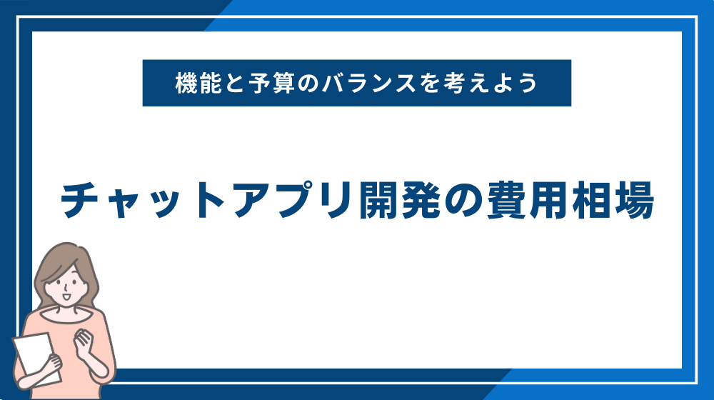 チャットアプリ開発の費用相場