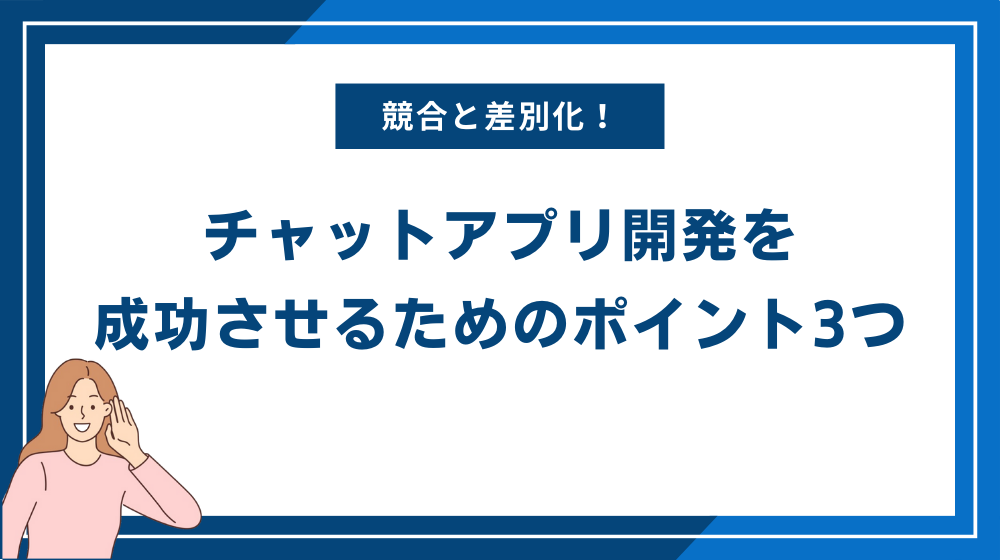 チャットアプリ開発を成功させるためのポイント3つ