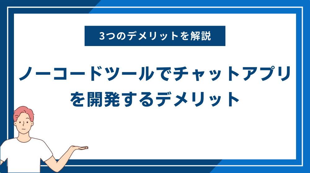 ノーコードツールでチャットアプリを開発するデメリット3つ