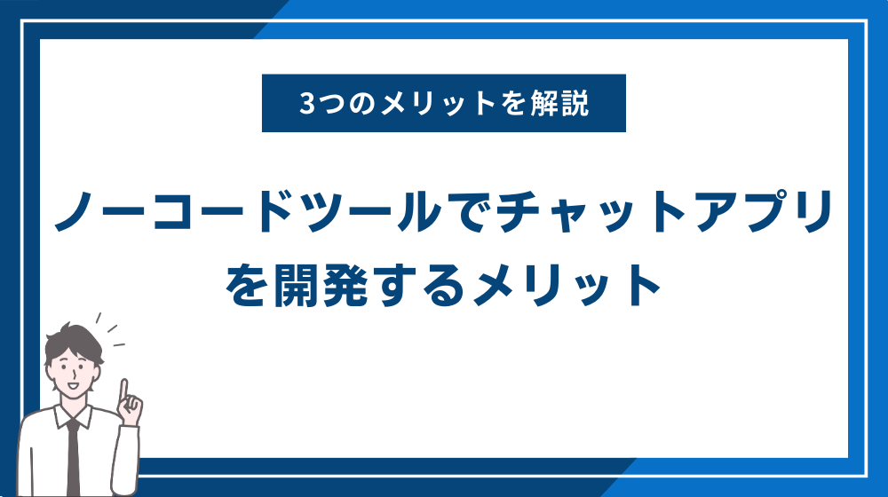 ノーコードツールでチャットアプリを開発するメリット3つ