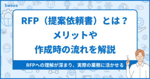 RFP(提案依頼書)とは?メリットや作成時の流れを解説