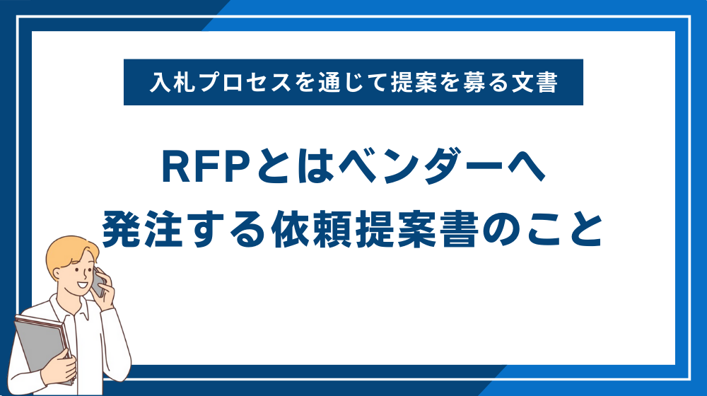 RFPとはベンダーへ発注する依頼提案書のこと