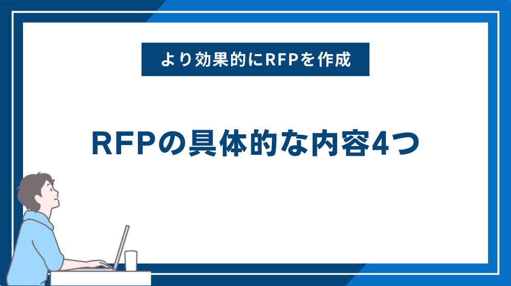 RFPの具体的な内容4つ